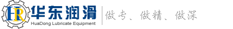 南通市華東潤滑設備有限公司 | 潤滑設備 | 稀油站 | 電動(dòng)潤滑泵